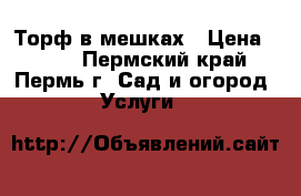 Торф в мешках › Цена ­ 150 - Пермский край, Пермь г. Сад и огород » Услуги   